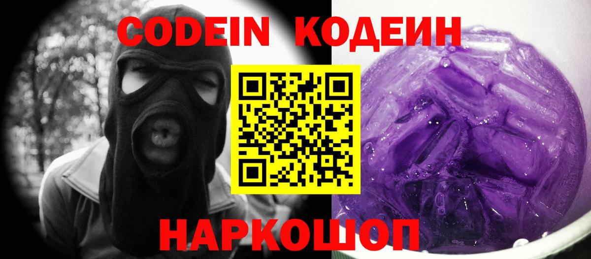 Кодеин Purple Drank Уссурийск