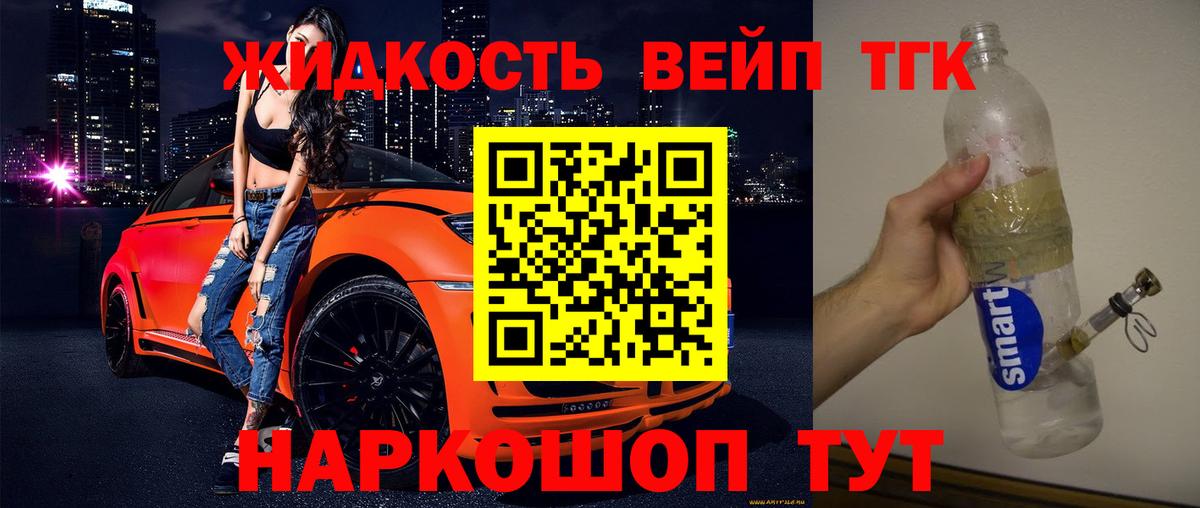 ТГК жижа Уссурийск